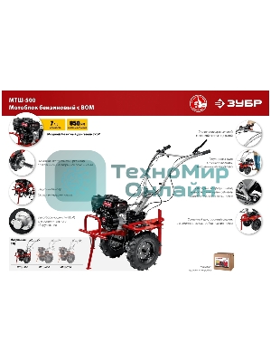 Мотоблок ЗУБР МТШ-500 бензиновый с ВОМ, 212 см3