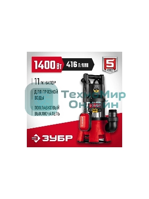 Насос ЗУБР НПГ-М3-1400-С, дренажный для грязной воды, корпус - нерж. сталь, 1400 Вт