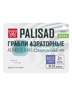 Грабли Palisad BASE двусторонние аэраторные, стальные, зубъя 11/21шт, 340 мм, без черенка