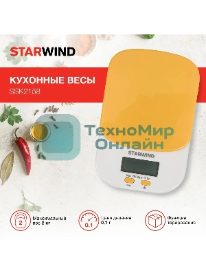 Весы кухонные Starwind SSK2158 макс. вес: 2 кг, оранжевый
