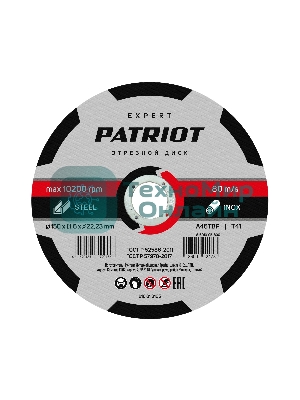 Диск абразивный отрезной Patriot Expert 150*1,6*22,23 по металлу
