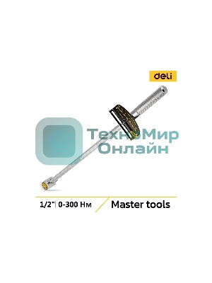 Динамометрический ключ Deli DL300 0-300Нм, 1/2