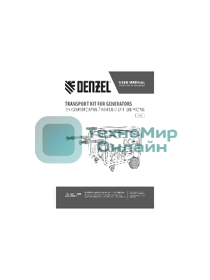 Транспортировочный комплект (колеса и ручки) для генераторов PS Denzel