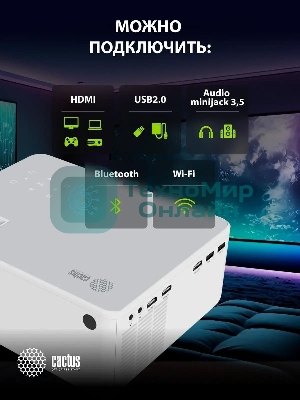 Проектор Cactus CS-PRM.04WT.WUXGA-A LCD 400Lm ANSI (1920x1080) 2000:1 ресурс лампы:50000часов 1xUSB typeA 1xHDMI 2.5кг
