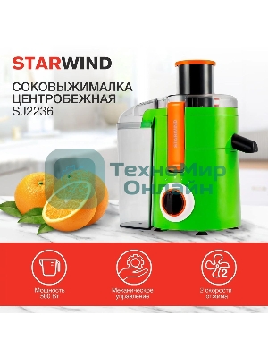 Соковыжималка центробежная Starwind SJ2236 500 Вт рез.сок.:400мл. зеленый/белый