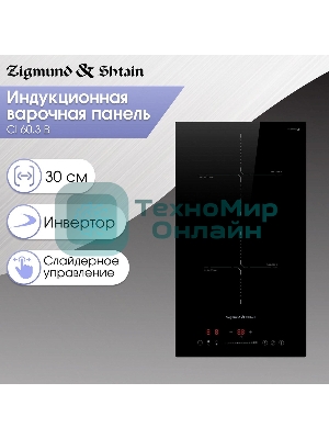Индукционная варочная панель Zigmund & Shtain CI 60.3 B черный