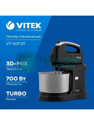 Миксер Vitek VT-1417 ST, 700 Вт, 2,8л., с чашей, черный
