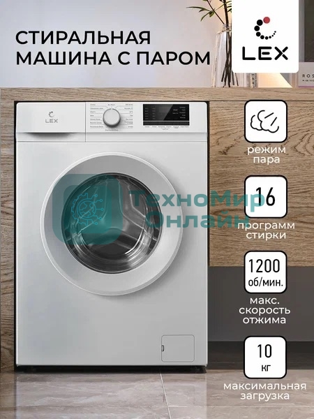 Стиральная машина LEX LWM10012WID (CHKO100011) белый, загрузка фронтальная 10 кг, 1200 об/мин., класс: А+++