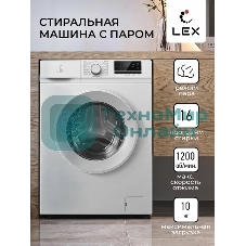 Стиральная машина LEX LWM10012WID (CHKO100011) белый, загрузка фронтальная 10 кг, 1200 об/мин., класс: А+++
