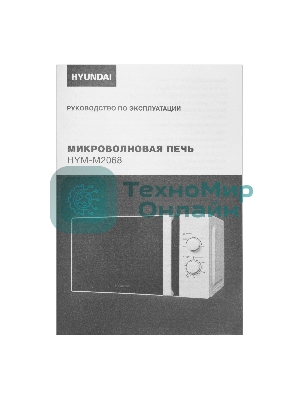 Микроволновая печь Hyundai HYM-M2068 белый, 20 л, 700 Вт, переключатели - поворотный механизм