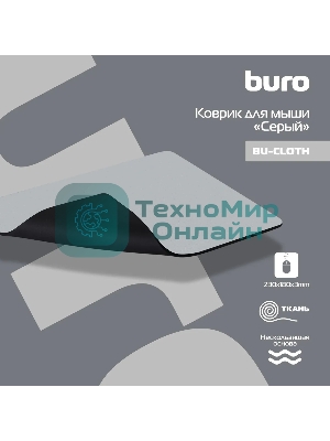 Коврик для мыши Buro тканевый, серый, 230 х 180 х3 мм