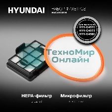 Набор фильтров Hyundai HVC4578MH