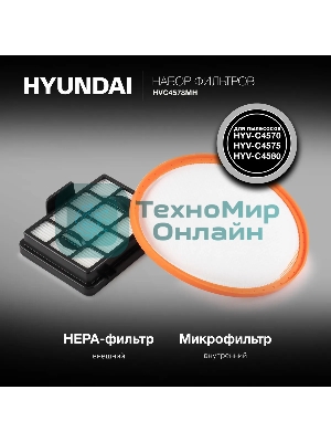 Набор фильтров Hyundai HVC4578MH