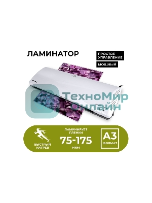 Ламинатор Гелеос ЛМ А3+(БС),2 вала, А3, 175мкм, 300 мм/мин
