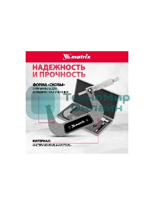 Микрометр механический Matrix, 75-100 мм