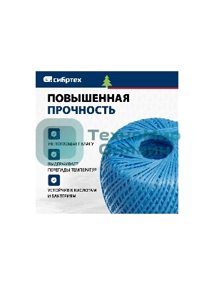 Шпагат полипропиленовый Сибртех 1200 текс, 1,7 мм, L 400 м, синий