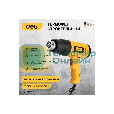 Фен технический Deli DL5318 (1600Вт, рабочая температура 100...590 град.)