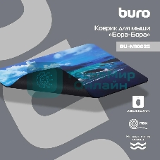 Коврик для мыши Buro BU-M10025 рисунок/Бора-Бора