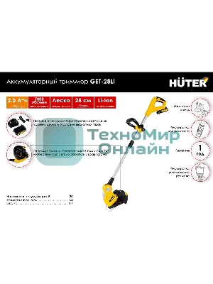 Триммер электрический Huter GET-28Li аккум. неразбор.штан. реж.эл.:леска