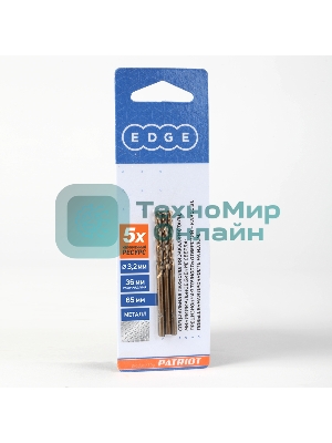 Сверло EDGE by PATRIOT по металлу 3,2 мм, 3шт в блистере