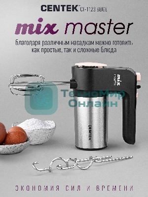 Миксер Centek CT-1123 Beige 800 Вт,, 6 скоростей +турбо, взбивание/замешивание