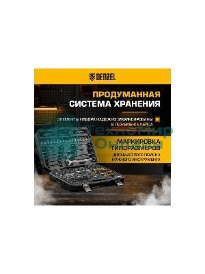 Набор инструментов Denzel 1/2
