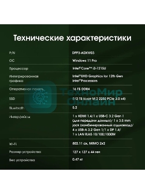 Мини ПК Digma Pro Minimax U1 i3 1215U (1.2) 16Gb SSD512Gb UHDG Windows 11 Pro GbitEth WiFi BT 60W темно-серый/черный (DPP3-ADXW03)