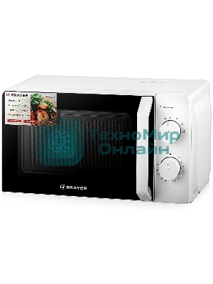 Микроволновая печь Brayer BR2507 белый, 20 л, 700 Вт, переключатели - поворотный механизм