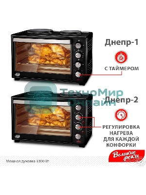 Мини-печь Великие Реки Днепр-2, мощность 3300 Вт, 2 конфорки, 30 л, 2 противня