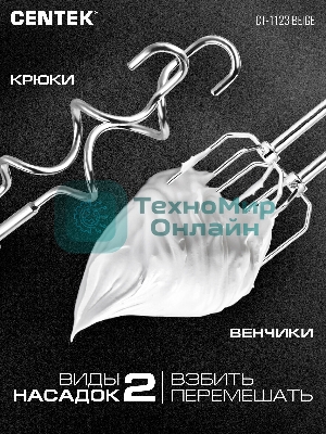 Миксер Centek CT-1123 Beige 800 Вт,, 6 скоростей +турбо, взбивание/замешивание