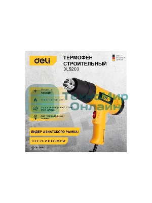 Фен технический Deli DL5200 (1600Вт, рабочая температура 400/590 град.)