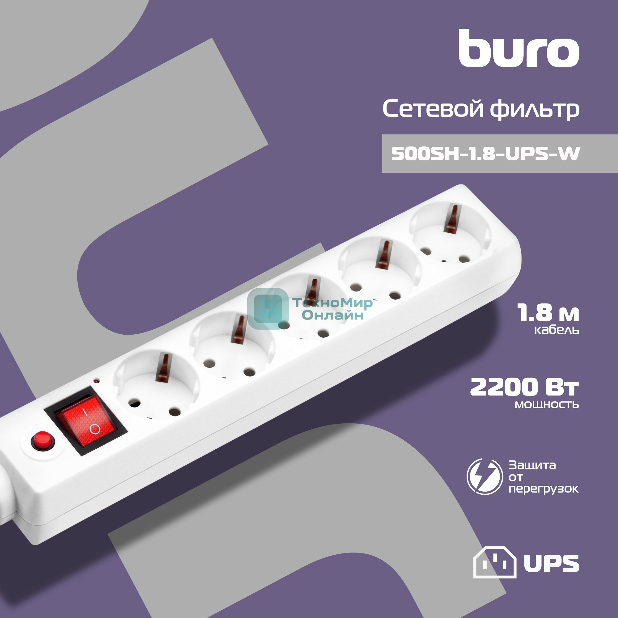 Сетевой фильтр Buro 500SH-1.8-UPS-W 1.8м, 5 розеток, белый, коробка