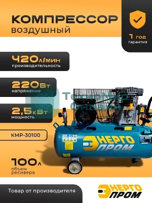 Компрессор воздушный ТЕХПРОМ КМР-30100 2,5кВт, 420лит/мин