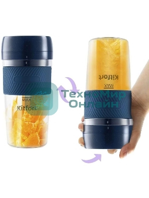Портативный блендер Kitfort Мощность 50 Вт.Максимальная скорость вращения ножей 15000 об/мин