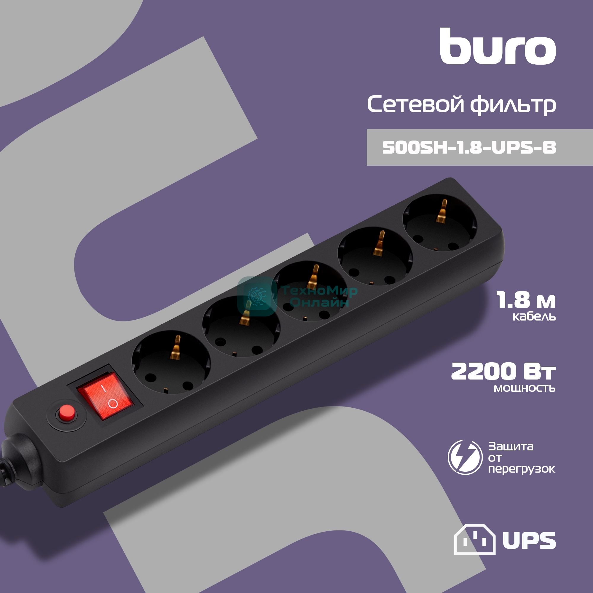 Сетевой фильтр Buro 500SH-1.8-UPS-B 1.8 м, 5 розеток, черный, коробка