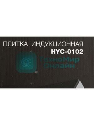 Плита настольная электрическая Hyundai HYC-0102 серебристый/черный стеклокерамика