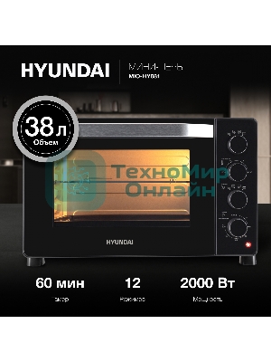Мини-печь Hyundai MIO-HY081 38 л, 2000 Вт, серебристый/черный