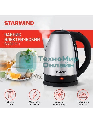 Чайник электрический Starwind SKS1771 1.8 л, 1700 Вт, серебристый/черный корпус: металл/пластик