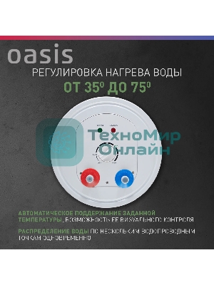 Водонагреватель Oasis 80L 2000W P0000106568 AS-80