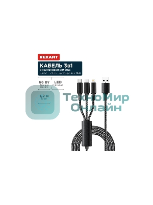 Кабель Rexant USB 3в1 Type-С (6A), Lightning (2,4A), micro USB (3A) 1,2м, в черной оплетке