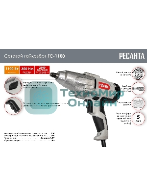 Гайковерт сетевой Ресанта ГС-1100