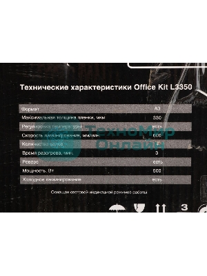 Ламинатор Office Kit L3350, 4 вала, A3, 250мкм, 600 мм/мин