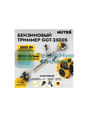 Бензиновый триммер Huter GGT-2500S2-х тактный, 2,5 кВт, ширина 255мм, бак 700мл, 7кг
