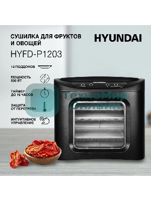 Сушка для фруктов и овощей Hyundai HYFD-P1203 12под. 500 Вт, черный