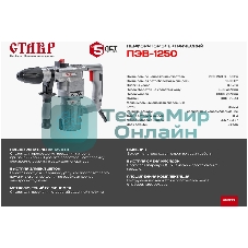 Перфоратор электрический СТАВР ПЭВ-1250