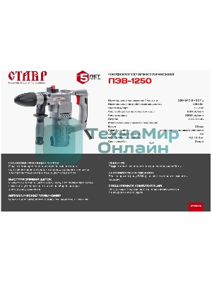Перфоратор электрический СТАВР ПЭВ-1250