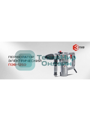 Перфоратор электрический СТАВР ПЭВ-1250