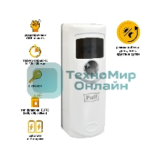 Освежитель воздуха автоматический puff-6115 белый, ударопрочный, EURO 320, 300 и 260 мл, 9х10х25 см