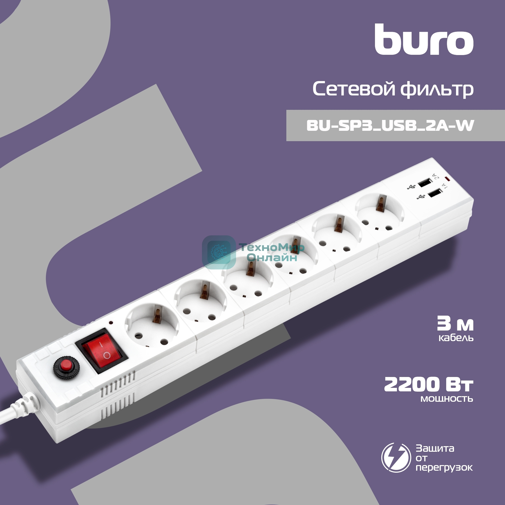 Сетевой фильтр Buro BU-SP3 USB 2A-W 3 м, 6 розеток, белый, коробка