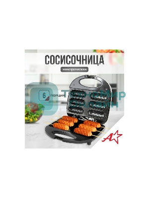 Сосисочница электрическая Atlanta ATH-1081 черный
